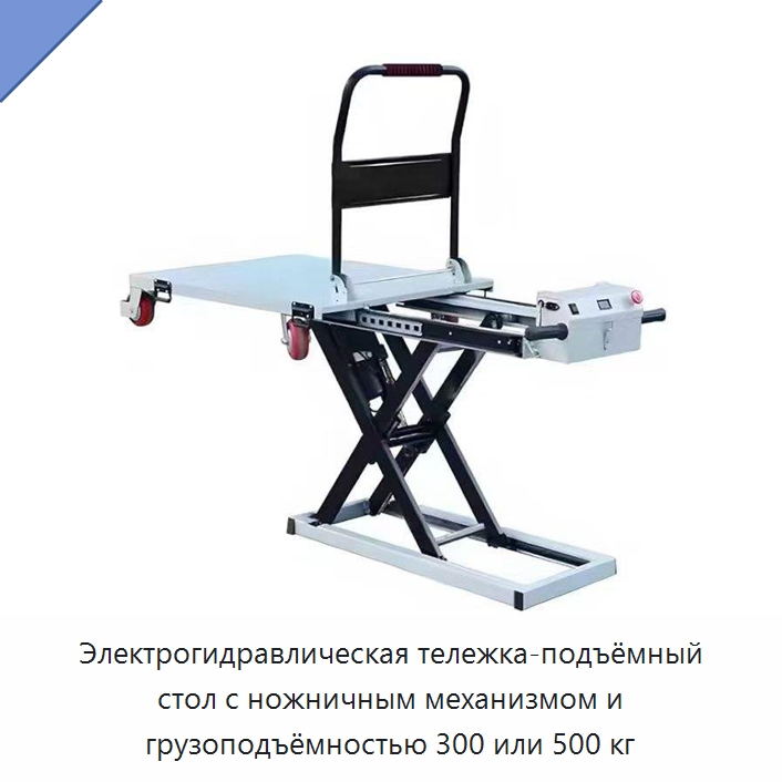 Электрогидравлическая тележка-подъёмный стол с ножничным механизмом и грузоподъёмностью 300 или 500 кг — Ручные грузовые тележки