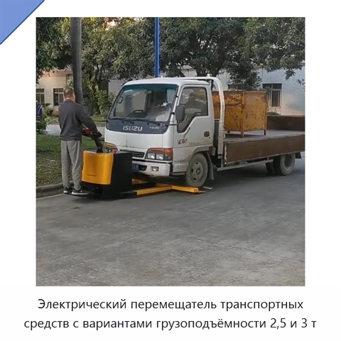 Электрический перемещатель транспортных средств с вариантами грузоподъёмности 2,5 и 3 т