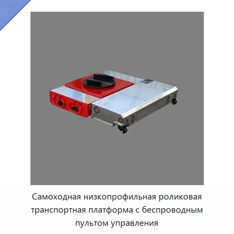 Самоходная низкопрофильная роликовая транспортная платформа с беспроводным пультом управления