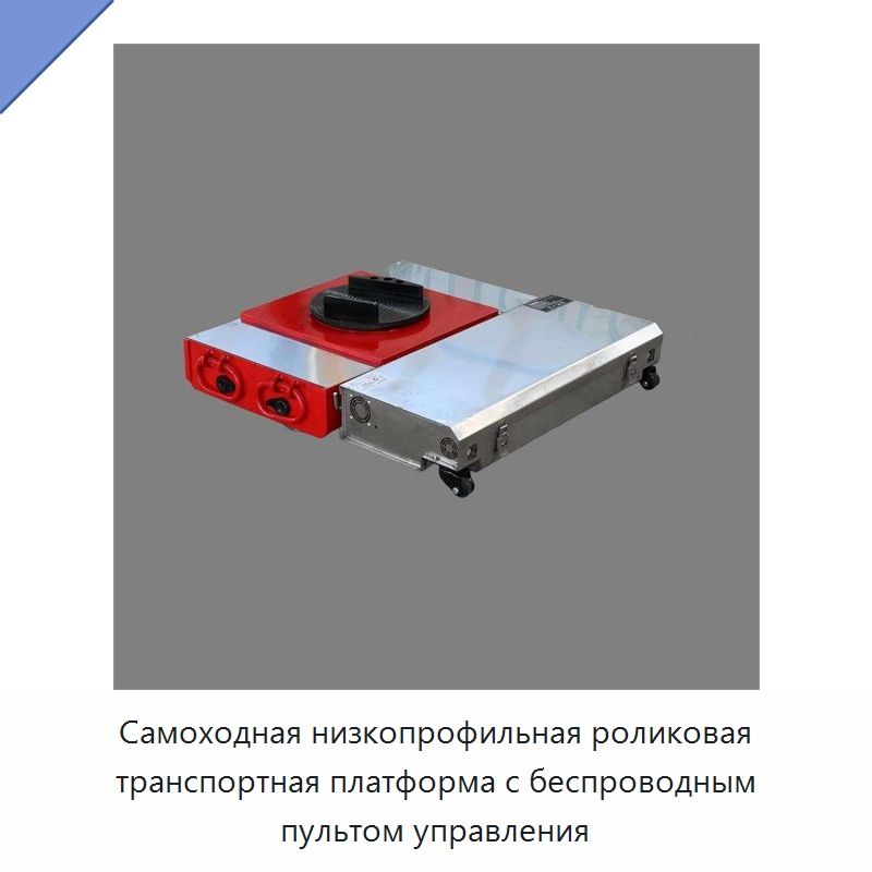 Самоходная низкопрофильная роликовая транспортная платформа с беспроводным пультом управления — Прочее подъемно-транспортное оборудование