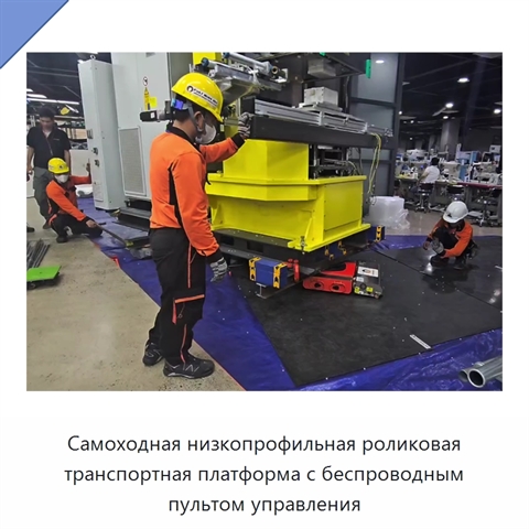 Самоходная низкопрофильная роликовая транспортная платформа с беспроводным пультом управления