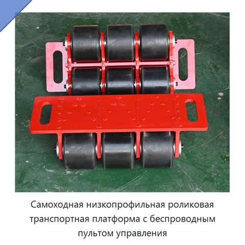 Самоходная низкопрофильная роликовая транспортная платформа с беспроводным пультом управления