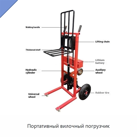 Портативный вилочный погрузчик
