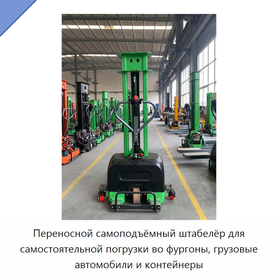 Переносной самоподъёмный штабелёр для самостоятельной погрузки во фургоны, грузовые автомобили и контейнеры — Вилочные погрузчики