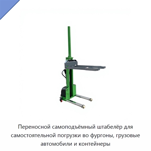 Переносной самоподъёмный штабелёр для самостоятельной погрузки во фургоны, грузовые автомобили и контейнеры