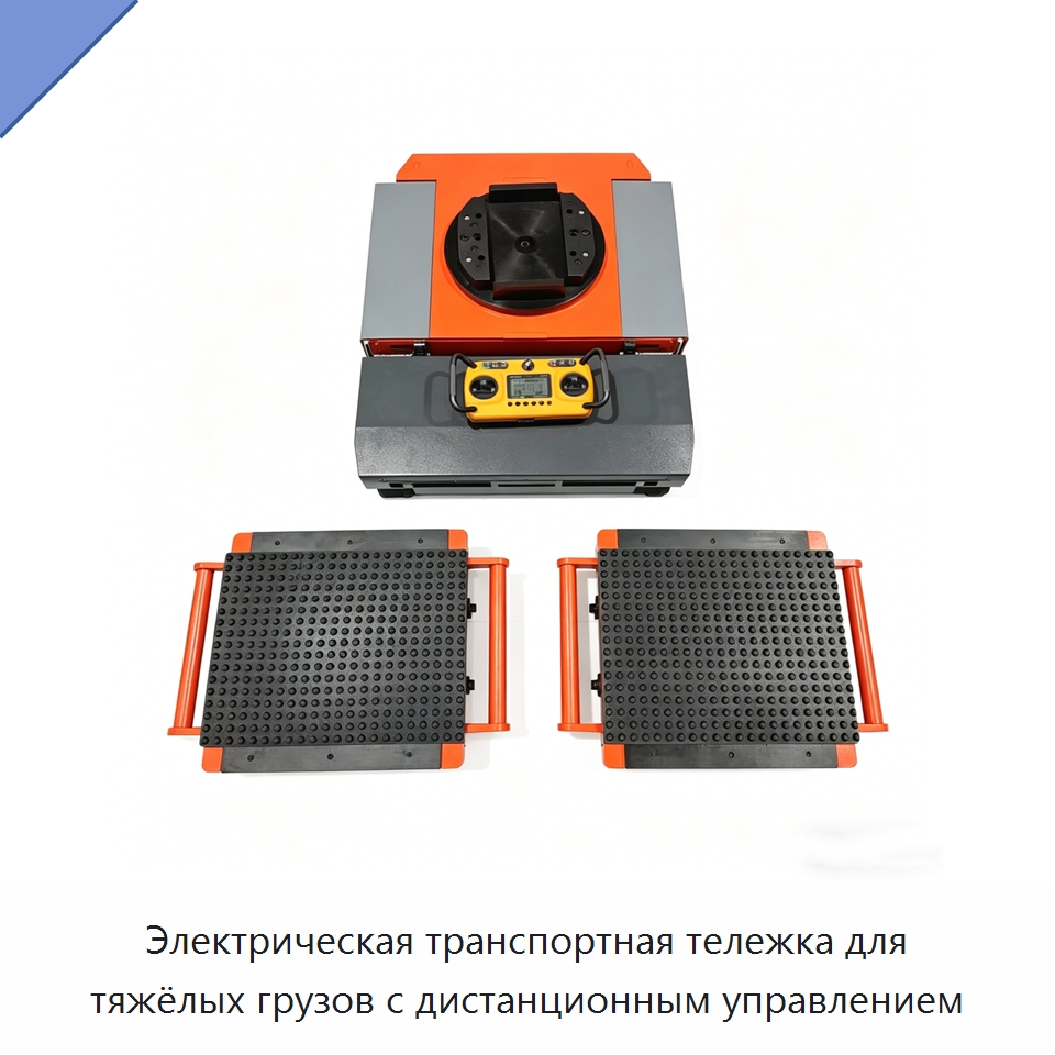 Электрическая транспортная тележка для тяжёлых грузов с дистанционным управлением — Прочее подъемно-транспортное оборудование