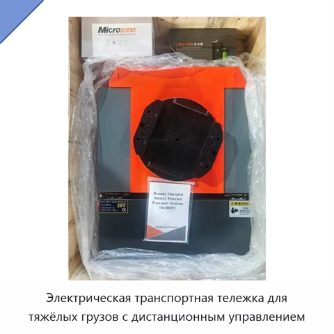 Электрическая транспортная тележка для тяжёлых грузов с дистанционным управлением