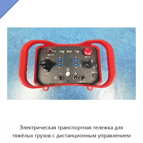 Электрическая транспортная тележка для тяжёлых грузов с дистанционным управлением