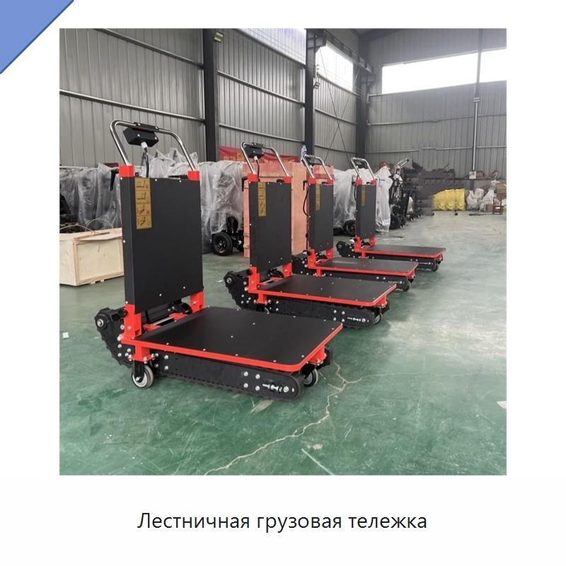 Лестничная грузовая тележка — Ручные грузовые тележки