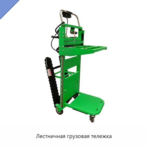 Лестничная грузовая тележка