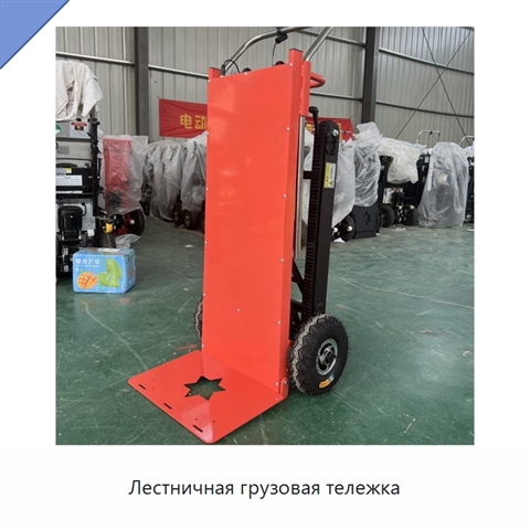 Лестничная грузовая тележка