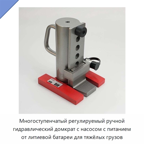 Многоступенчатый регулируемый ручной гидравлический домкрат с насосом с питанием от литиевой батареи для тяжёлых грузов