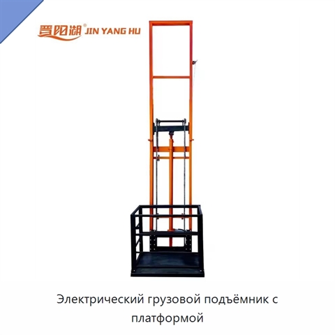 Электрический грузовой подъёмник с платформой