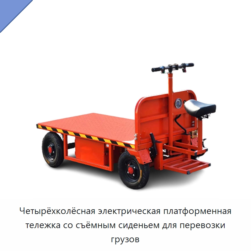 Четырёхколёсная электрическая платформенная тележка со съёмным сиденьем для перевозки грузов — Прочее подъемно-транспортное оборудование