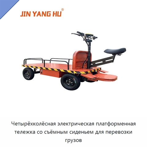 Четырёхколёсная электрическая платформенная тележка со съёмным сиденьем для перевозки грузов
