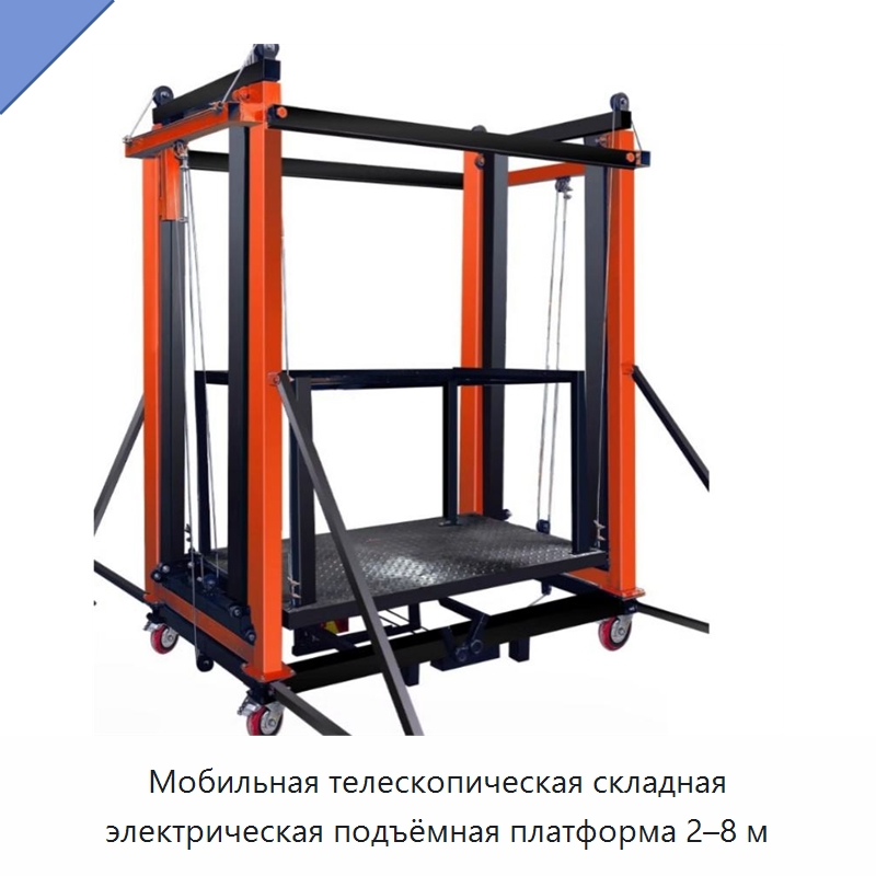 Мобильная телескопическая складная электрическая подъёмная платформа 2–8 м — Электротали