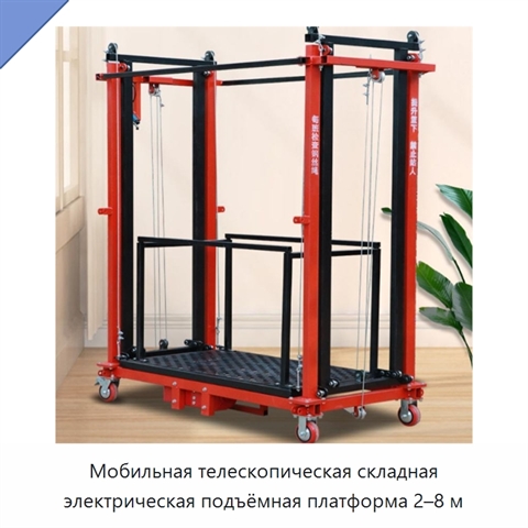 Мобильная телескопическая складная электрическая подъёмная платформа 2–8 м