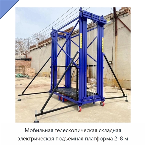 Мобильная телескопическая складная электрическая подъёмная платформа 2–8 м