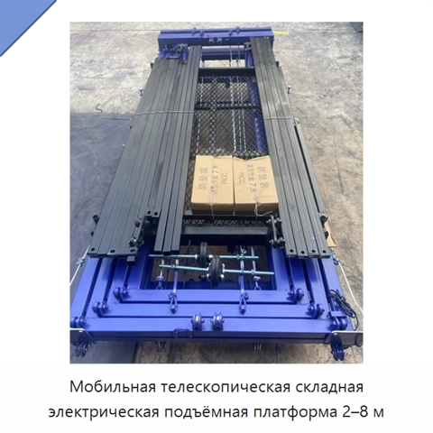 Мобильная телескопическая складная электрическая подъёмная платформа 2–8 м