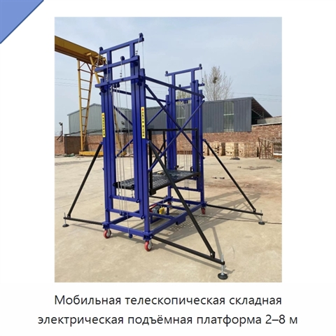 Мобильная телескопическая складная электрическая подъёмная платформа 2–8 м