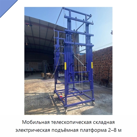 Мобильная телескопическая складная электрическая подъёмная платформа 2–8 м