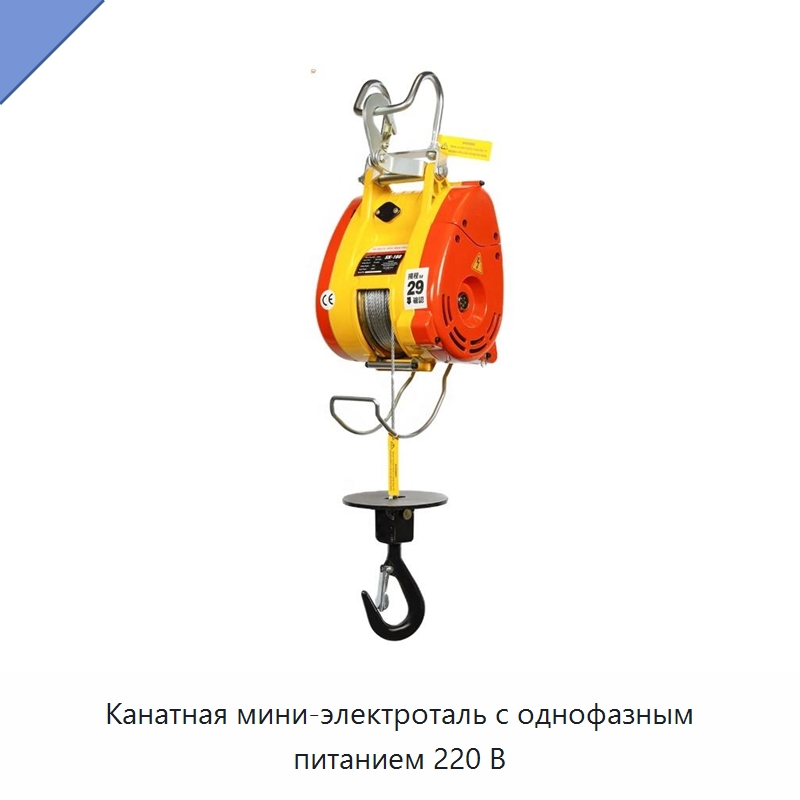 Канатная мини-электроталь с однофазным питанием 220 В — Электротали