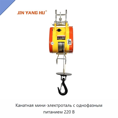 Канатная мини-электроталь с однофазным питанием 220 В