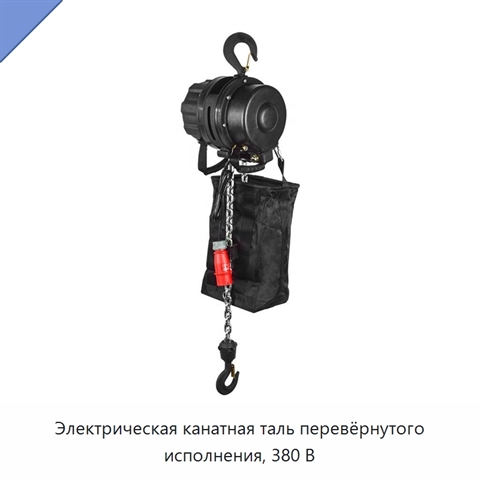 Электрическая канатная таль перевёрнутого исполнения, 380 В