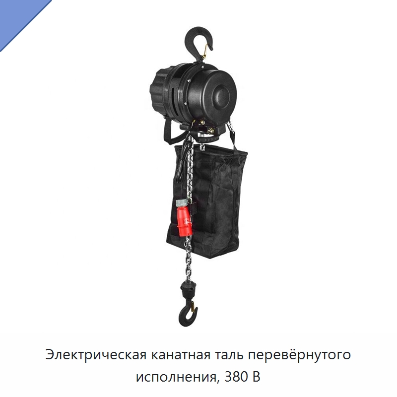 Электрическая канатная таль перевёрнутого исполнения, 380 В — Электротали