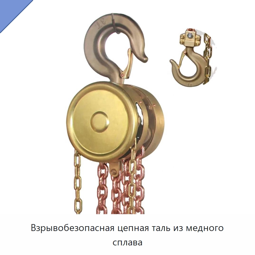 Взрывобезопасная цепная таль из медного сплава — Ручные тали