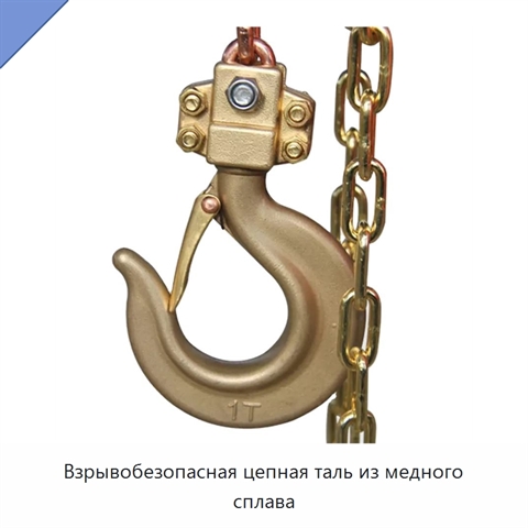 Взрывобезопасная цепная таль из медного сплава