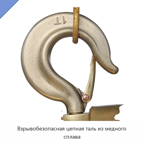 Взрывобезопасная цепная таль из медного сплава