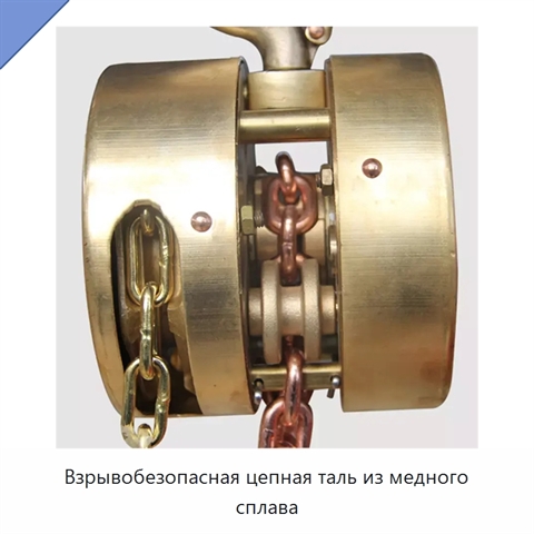 Взрывобезопасная цепная таль из медного сплава