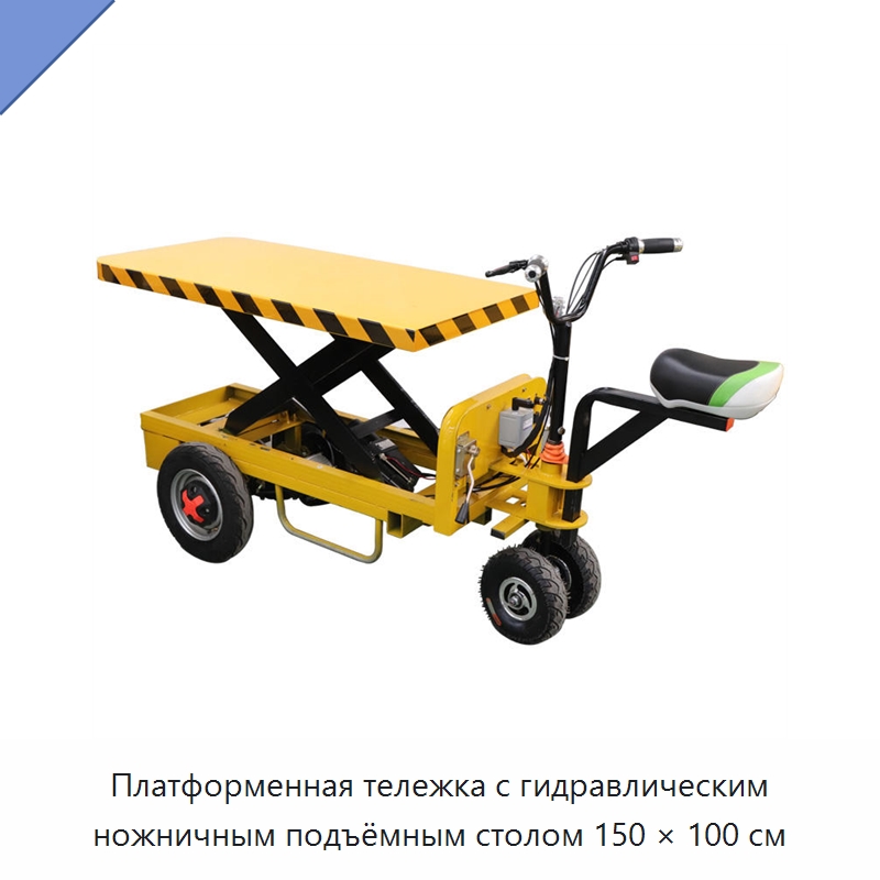 Платформенная тележка с гидравлическим ножничным подъёмным столом 150 × 100 см — Подъемные столы
