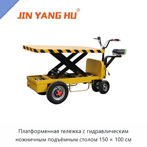 Платформенная тележка с гидравлическим ножничным подъёмным столом 150 × 100 см