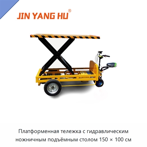 Платформенная тележка с гидравлическим ножничным подъёмным столом 150 × 100 см