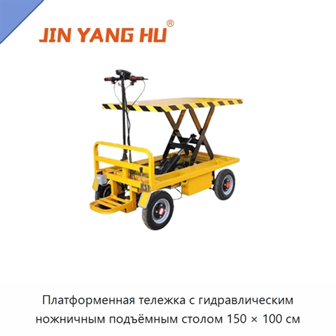 Платформенная тележка с гидравлическим ножничным подъёмным столом 150 × 100 см