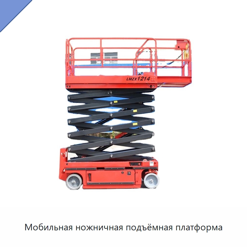 Мобильная ножничная подъёмная платформа — Подъемные столы