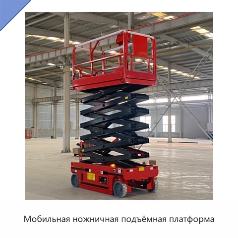 Мобильная ножничная подъёмная платформа