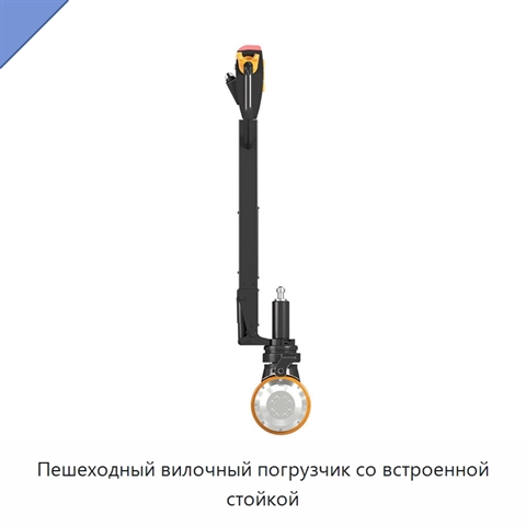 Пешеходный вилочный погрузчик со встроенной стойкой
