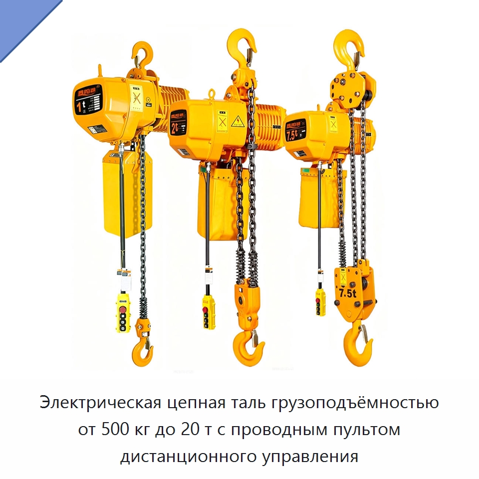 Электрическая цепная таль грузоподъёмностью от 500 кг до 20 т с проводным пультом дистанционного управления — Электротали
