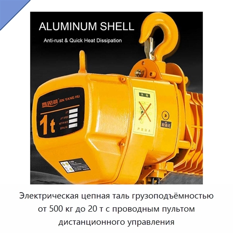 Электрическая цепная таль грузоподъёмностью от 500 кг до 20 т с проводным пультом дистанционного управления