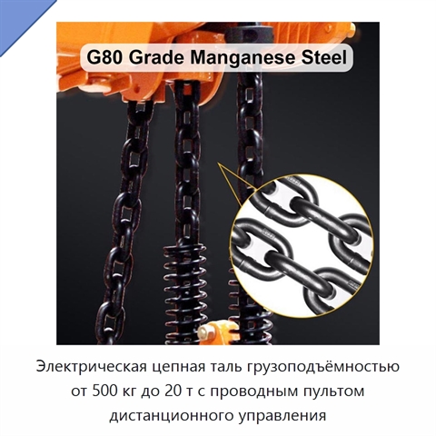 Электрическая цепная таль грузоподъёмностью от 500 кг до 20 т с проводным пультом дистанционного управления