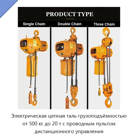 Электрическая цепная таль грузоподъёмностью от 500 кг до 20 т с проводным пультом дистанционного управления