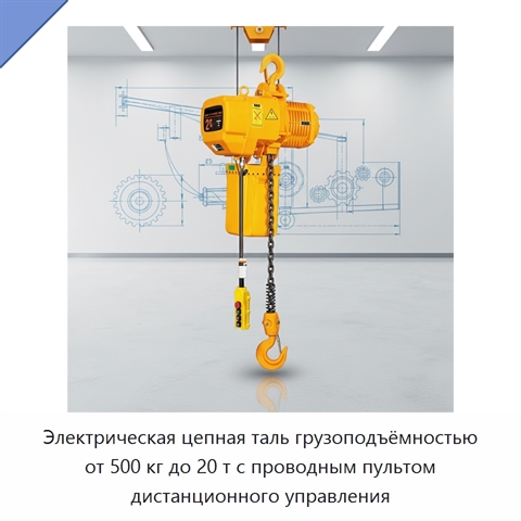 Электрическая цепная таль грузоподъёмностью от 500 кг до 20 т с проводным пультом дистанционного управления