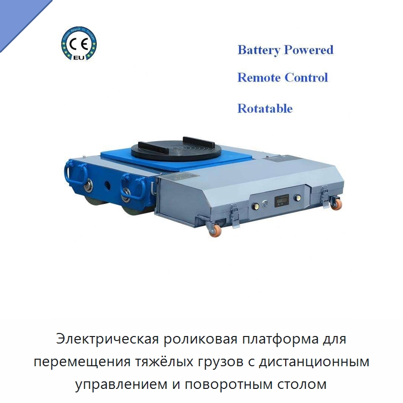 Электрическая роликовая платформа для перемещения тяжёлых грузов с дистанционным управлением и поворотным столом — Прочее подъемно-транспортное оборудование
