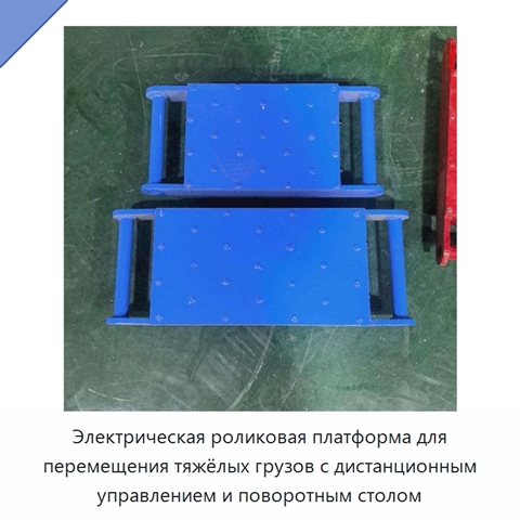 Электрическая роликовая платформа для перемещения тяжёлых грузов с дистанционным управлением и поворотным столом