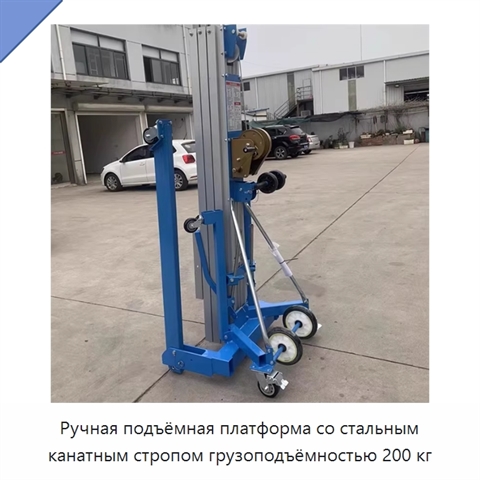 Ручная подъёмная платформа со стальным канатным стропом грузоподъёмностью 200 кг