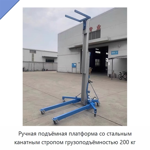 Ручная подъёмная платформа со стальным канатным стропом грузоподъёмностью 200 кг