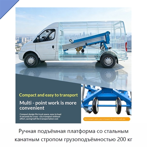 Ручная подъёмная платформа со стальным канатным стропом грузоподъёмностью 200 кг